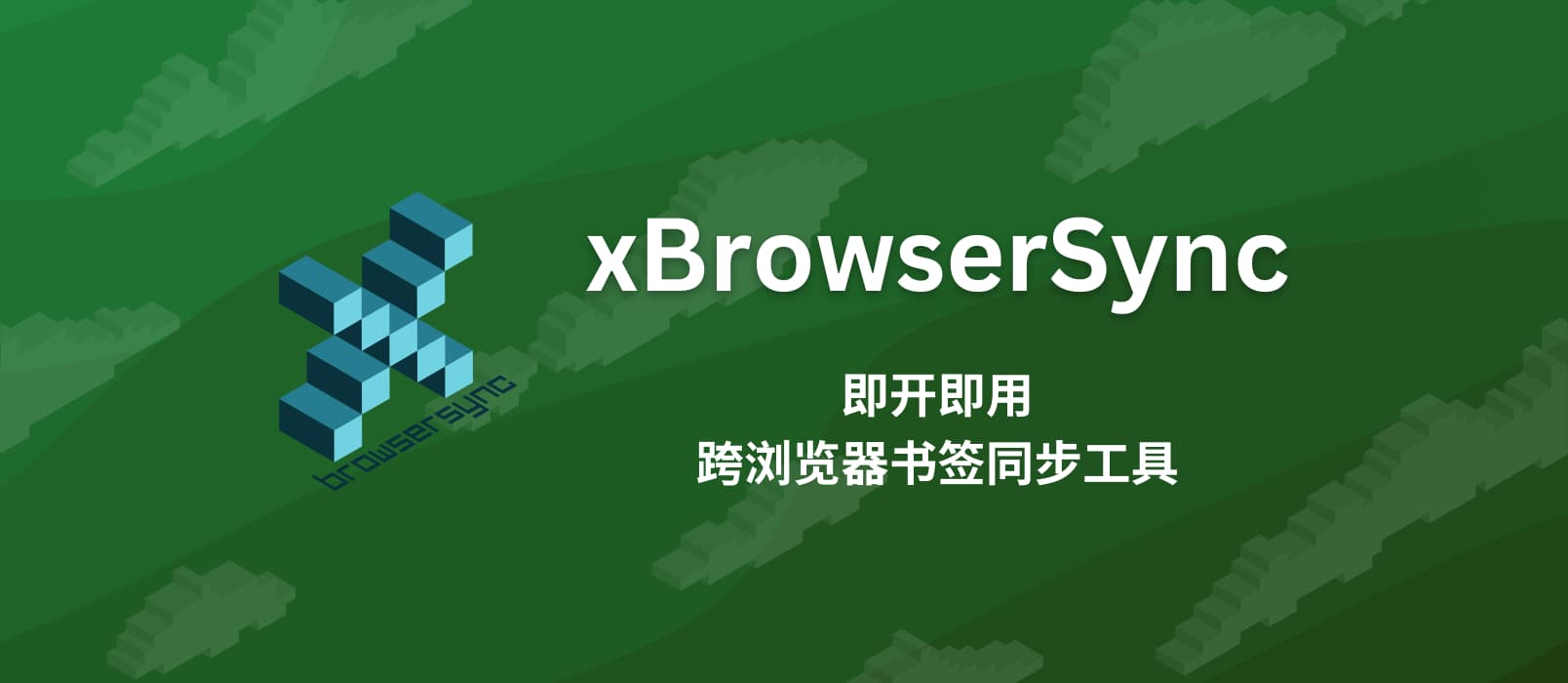 xBrowserSync - 即开即用的跨浏览器书签同步工具