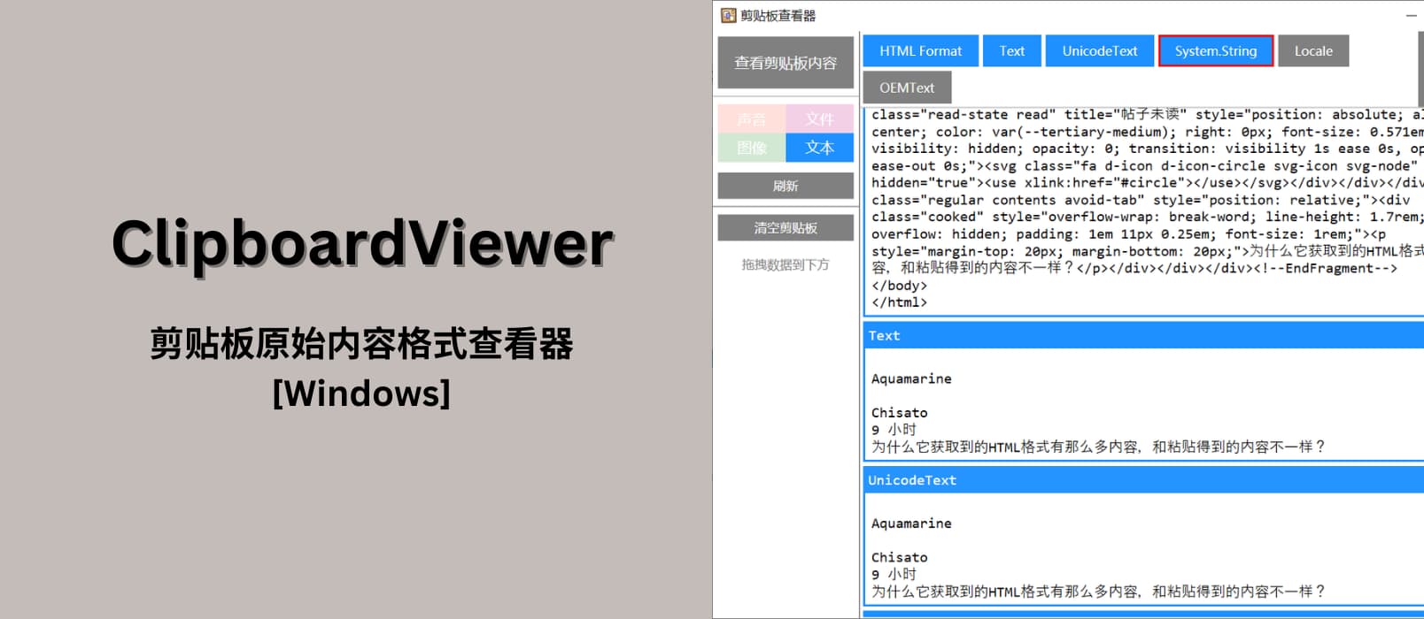 ClipboardViewer - 剪贴板原始内容查看器[Windows] 1