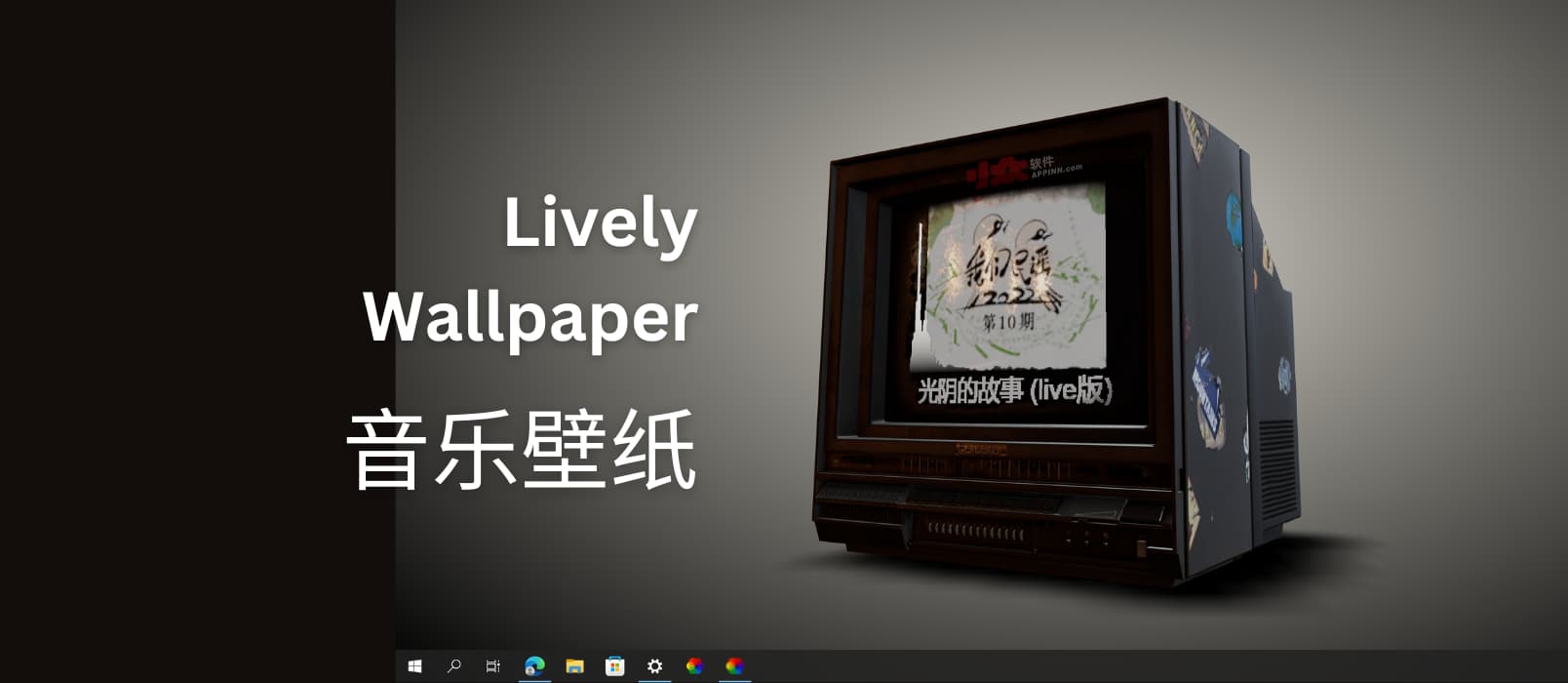 Lively Wallpaper 音乐壁纸：在桌面小电视上，显示当前播放的音乐[Windows]