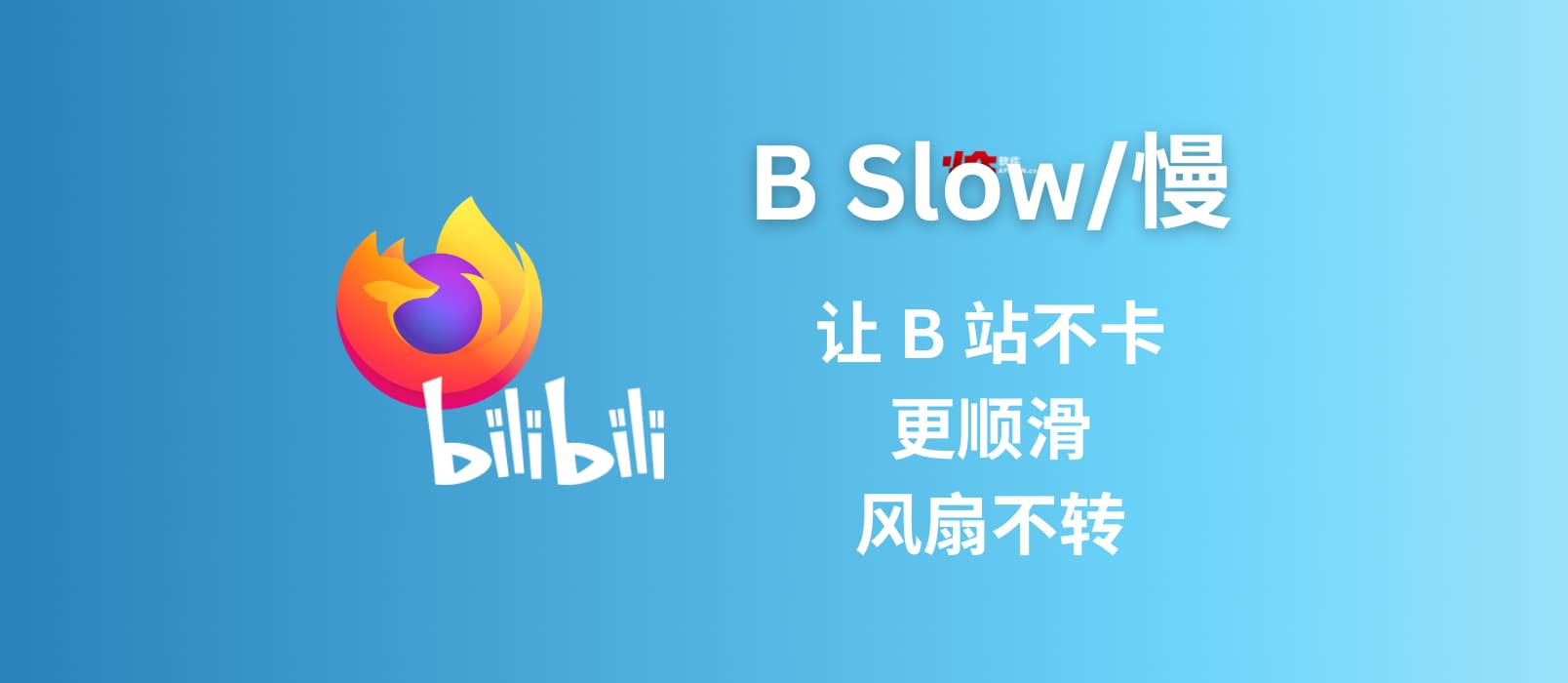 B Slow/慢 - 让 B 站不卡、更顺滑，风扇不转[Firefox]