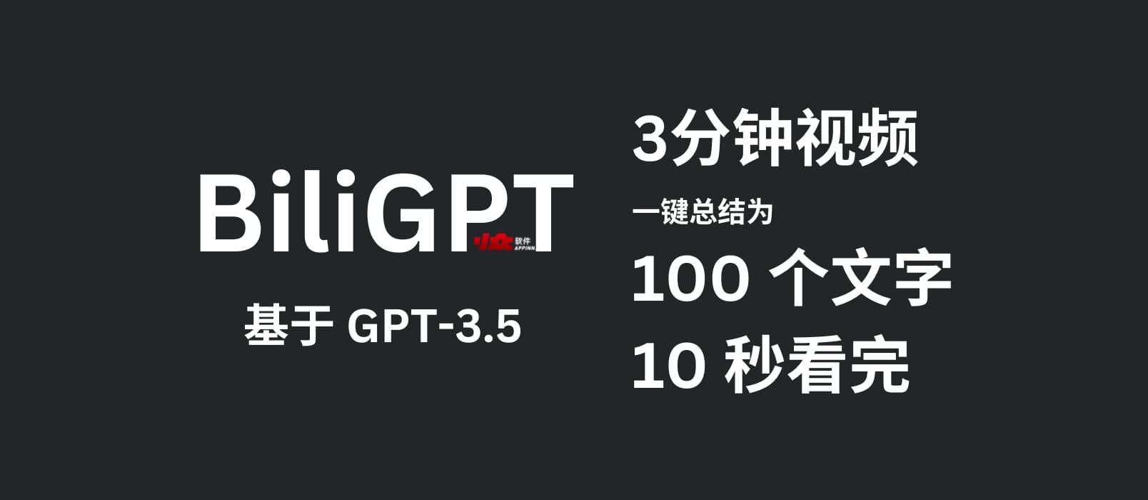 BiliGPT - 用 GPT-3.5 把 3 分钟视频缩减到 100 个文字，10 秒看完｜一键总结视频内容