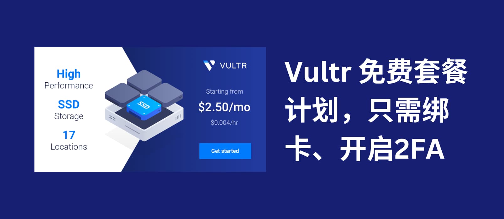 Vultr 推出免费套餐计划，只需绑卡、2FA 即可申请 1