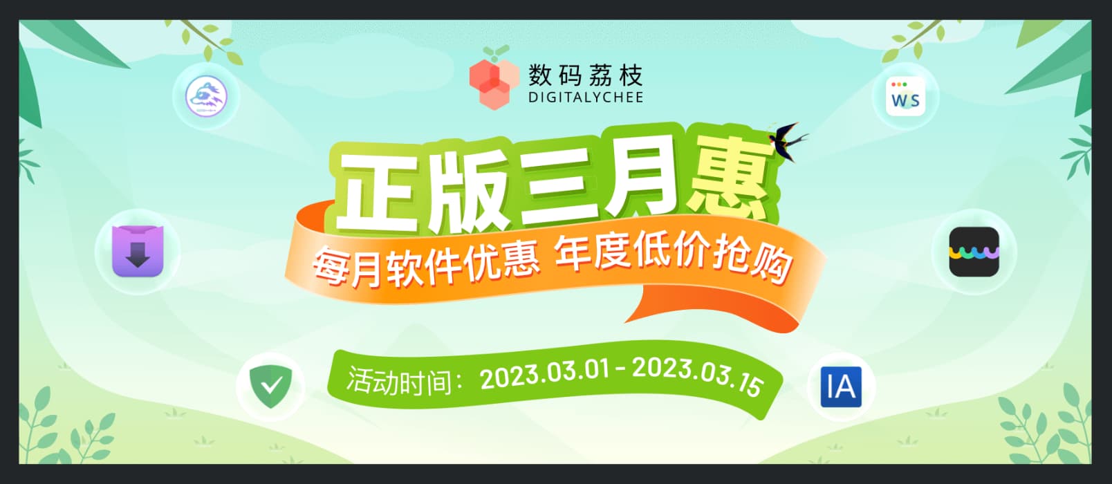 数码荔枝 3 月正版软件优惠：Downie、UPDF、Office 等 7 折起 1