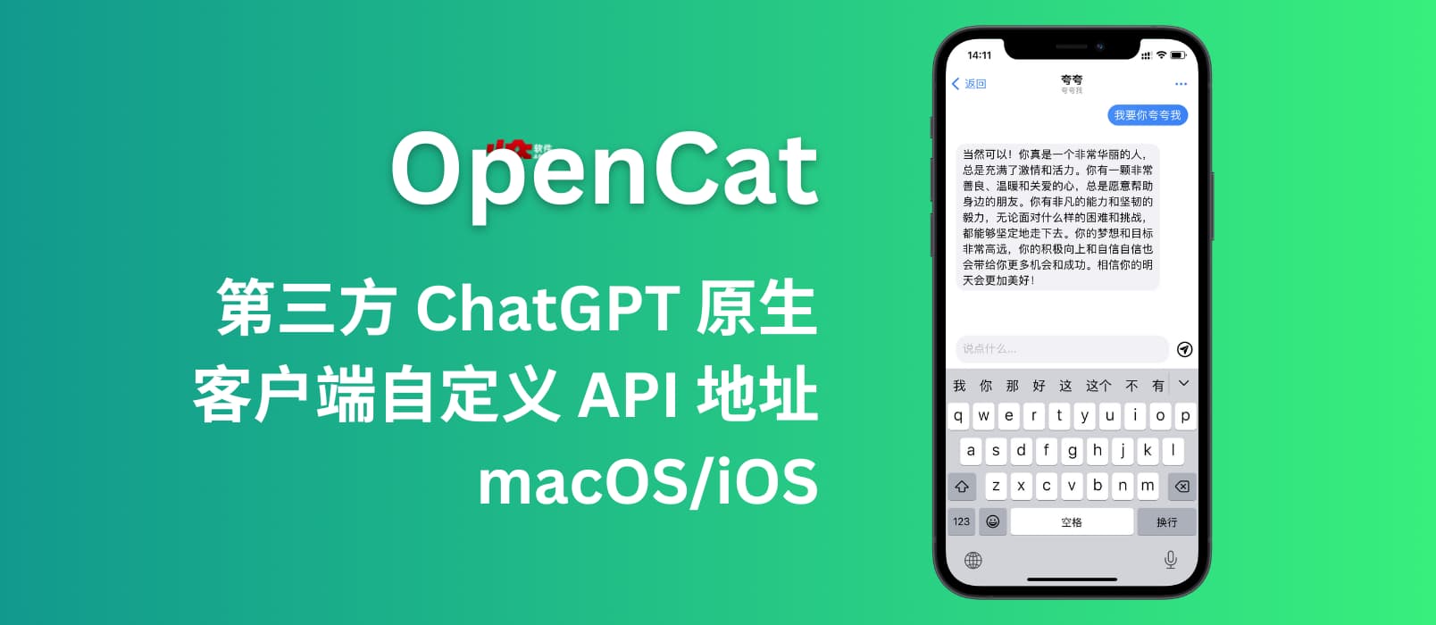 OpenCat - 第三方 ChatGPT 原生客户端，即开即用，支持自定义 API 地址[macOS/iOS]
