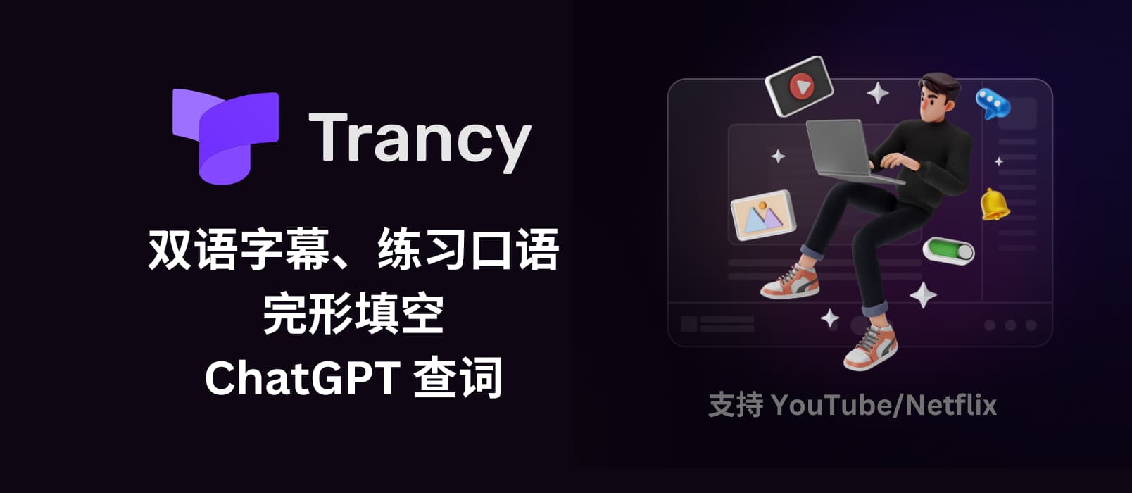 Trancy - 又来骗我学习外语，这次连完形填空都有了，还集成了 ChatGPT...