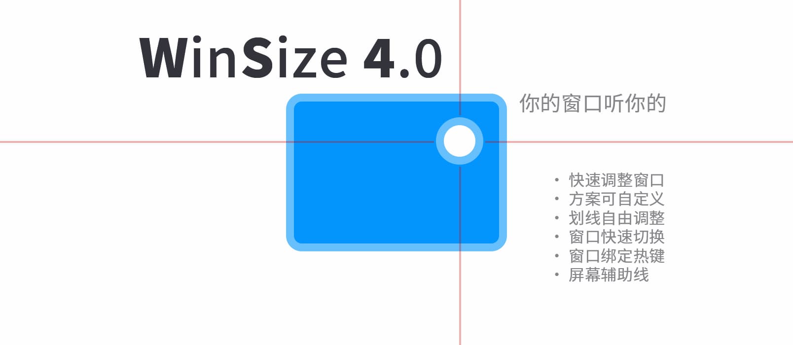 WinSize 4.0 - 用快捷键调整窗口大小、位置，再大的屏幕也能摆满[Windows]