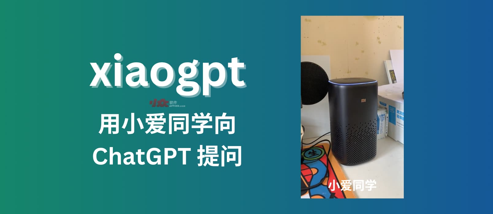 xiaogpt - 用小爱同学向 ChatGPT 提问