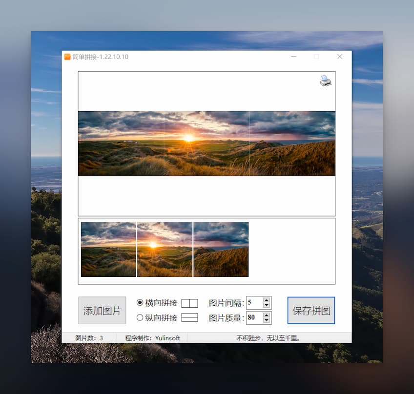 简单拼接 - 将多张图片横向、纵向拼接成一张图片[Windows] 1