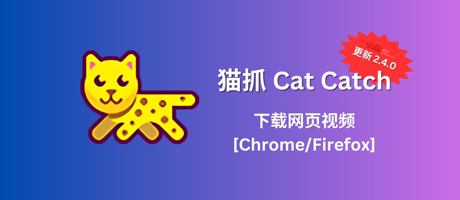 猫抓 Cat Catch 2.4.0 发布，帮你下载网页视频[Chrome/Firefox]