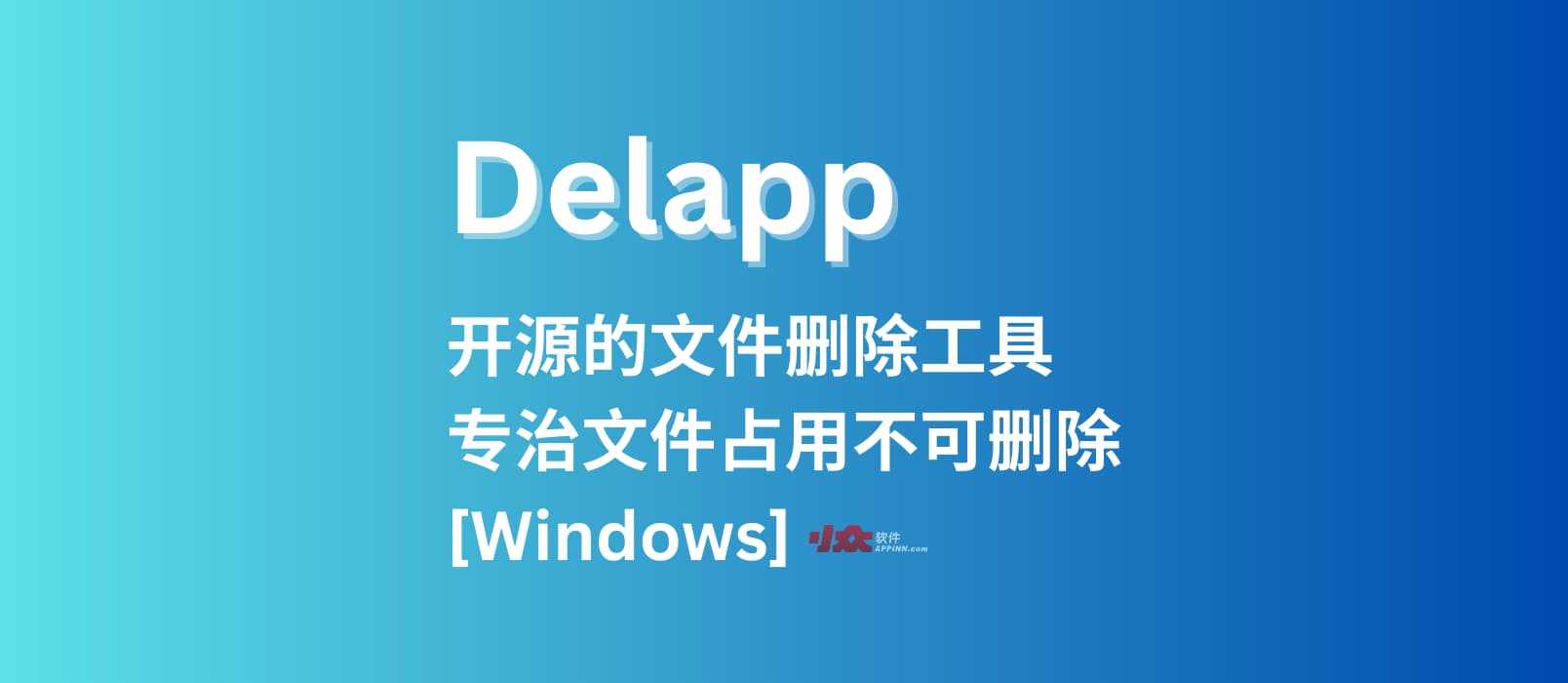 Delapp - 开源的文件删除工具，专治文件占用不可删除[Windows]开发者「瞎扯八道」写的好