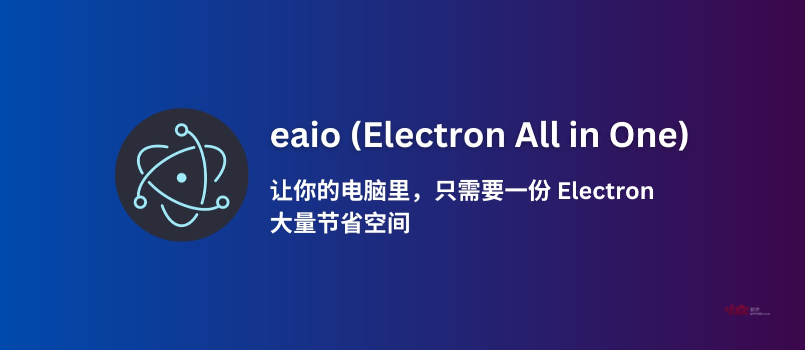 eaio (Electron All in One) - 让你的电脑里，只需要一份 Electron，大量节省空间。