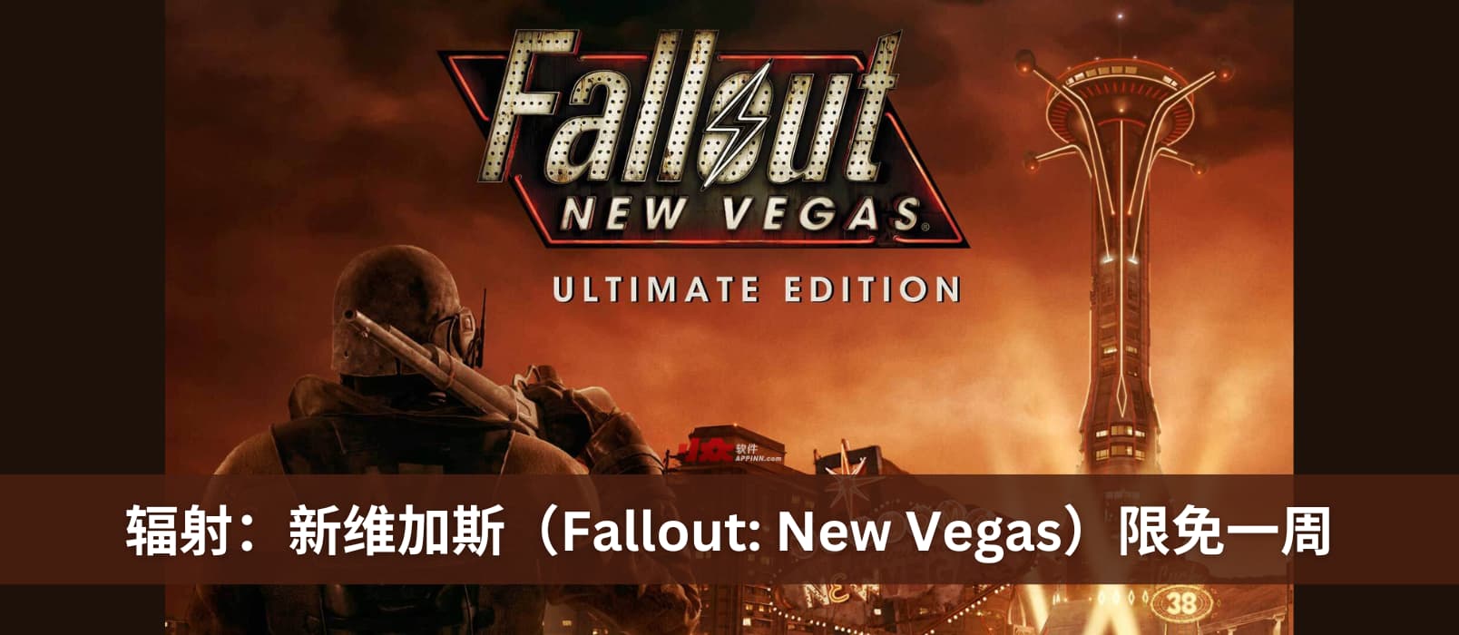 《辐射：新维加斯（Fallout: New Vegas）》终极版在 Epic 商店限免一周