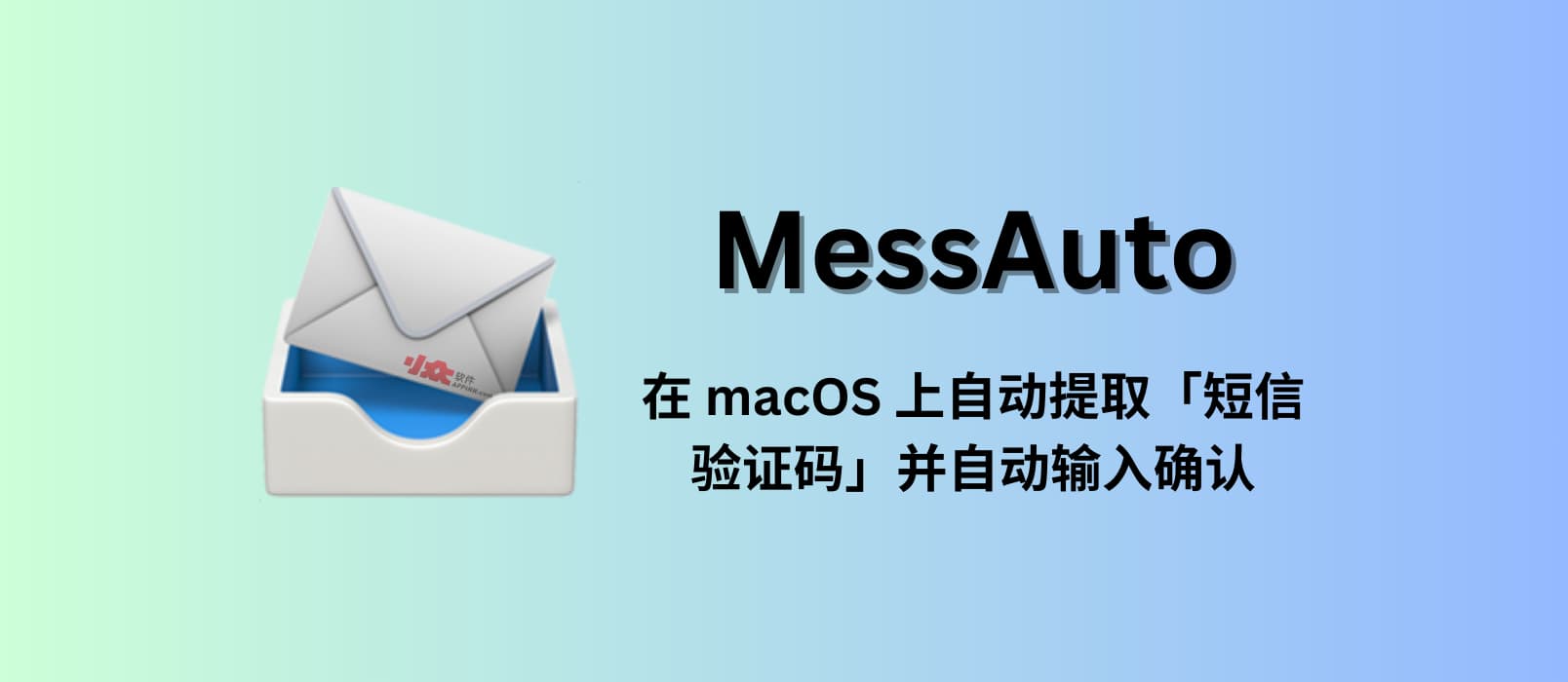 MessAuto - 在 macOS 上自动提取「短信验证码」并自动输入的工具