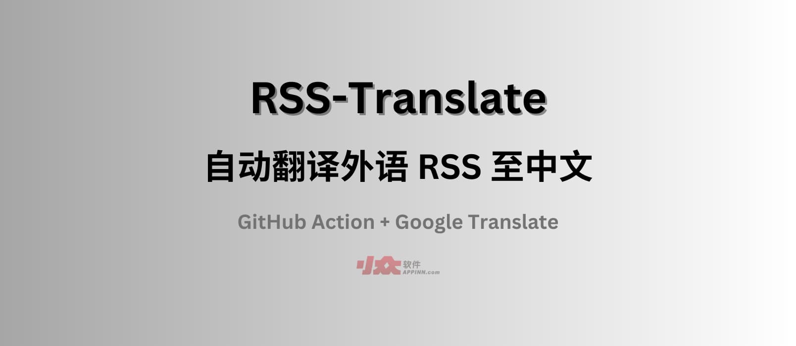 RSS-Translate - 自动翻译外语 RSS 至中文