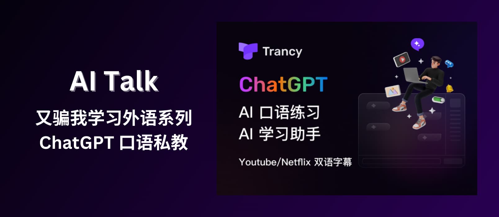 Trancy AI Talk - 又骗我学习外语系列：ChatGPT + Azure TTS 实现 AI 口语私教