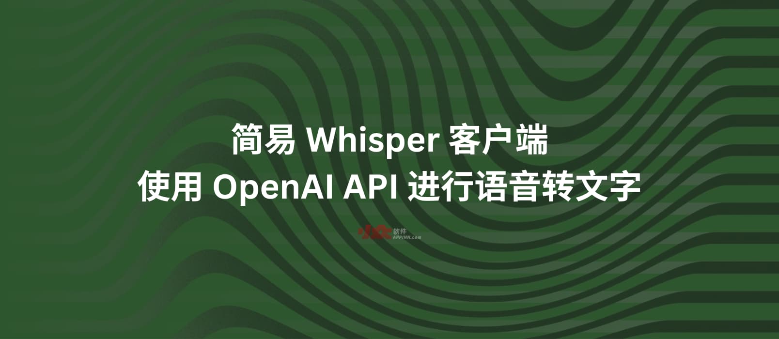 简易的 Whisper 客户端，使用 OpenAI API 进行语音转文字
