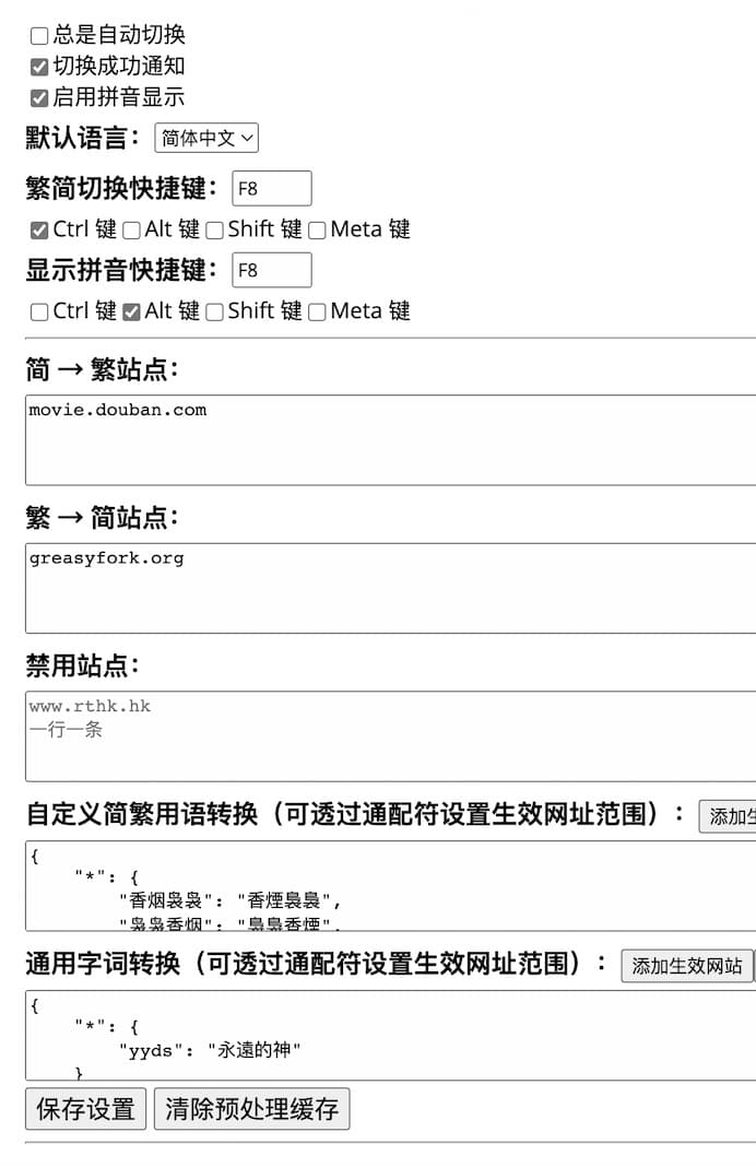 简繁自由切换 - 为网页添加拼音、简繁转换[油猴脚本]，支持自动将 yyds 转换回正经中文 3