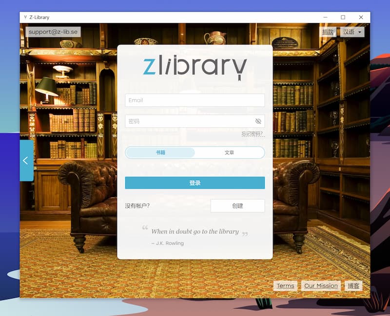 Z-Library 发布桌面客户端，支持 Windows、macOS、Linux，针对中国连接稳定性优化 1