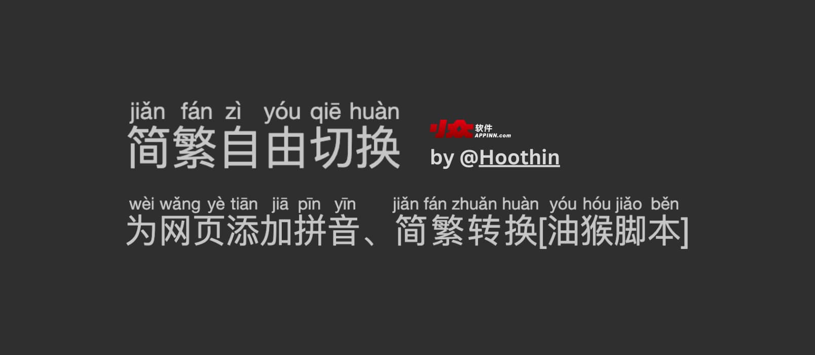 简繁自由切换 - 为网页添加拼音、简繁转换[油猴脚本]，支持自动将 yyds 转换回正经中文