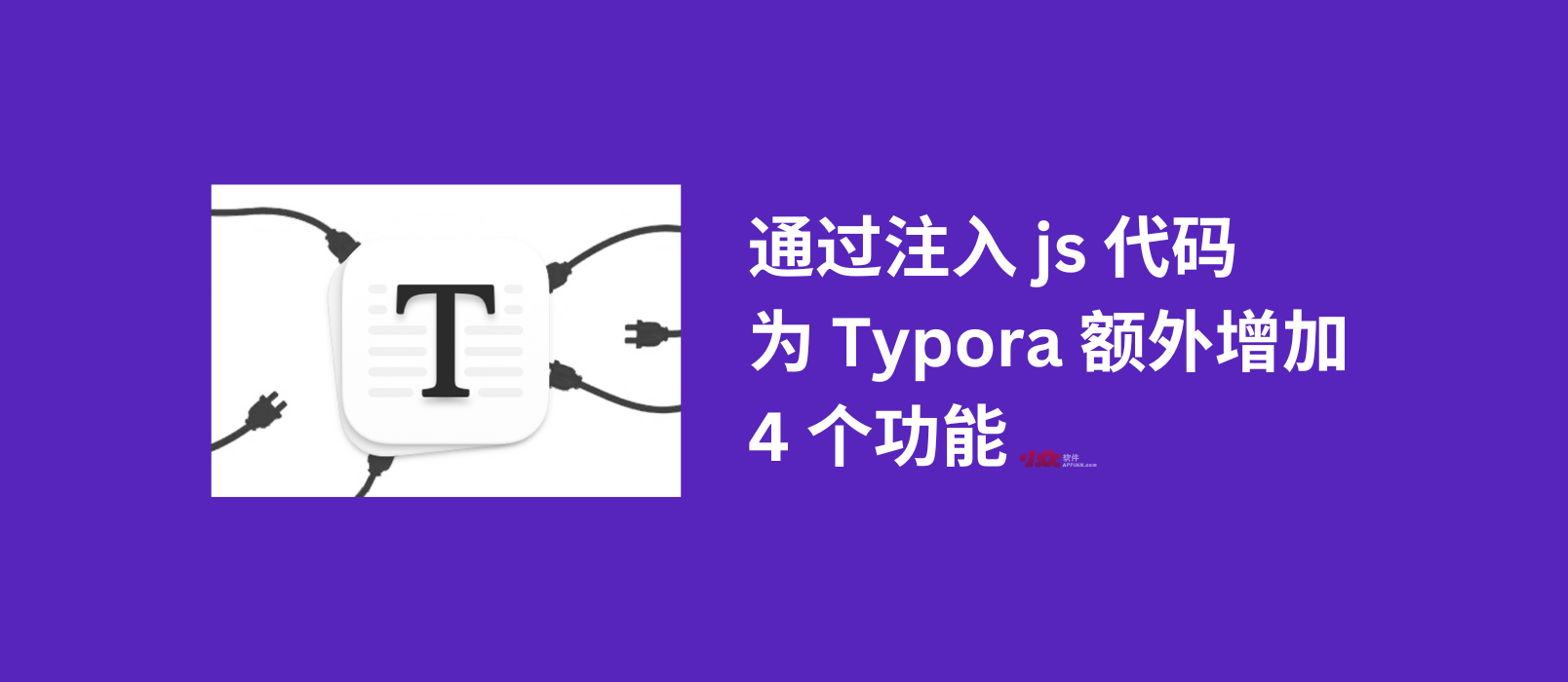 通过注入 js 代码，为 Typora 额外增加 4 个功能 1