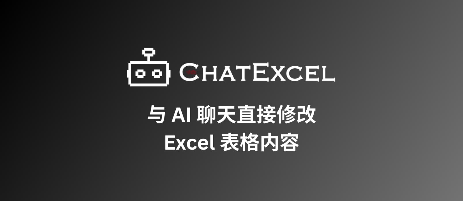 酷表ChatExcel - 与 AI 聊天直接修改 Excel 表格内容