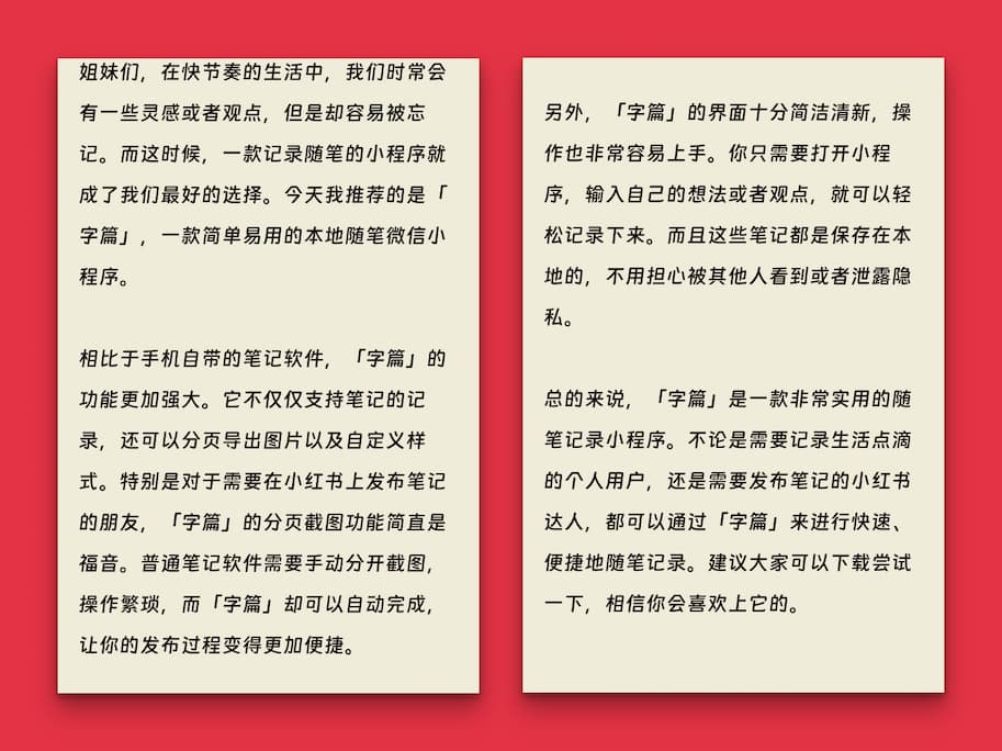字篇 - 专为「发布到小红书笔记」而优化的便签、记事本【微信小程序】 2