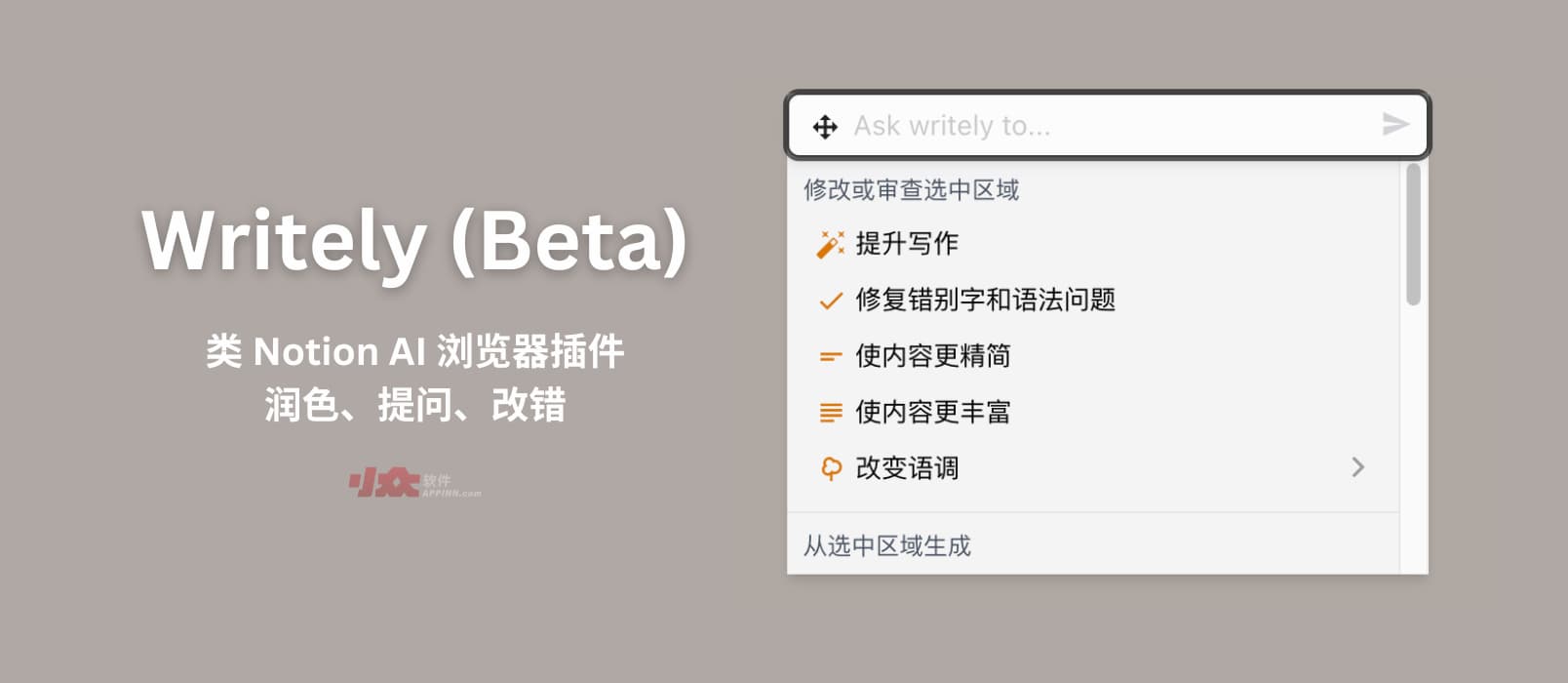 Writely (Beta) - 类 Notion AI 的浏览器插件，可在任何网页编辑器中辅助写作[Chrome/Firefox]