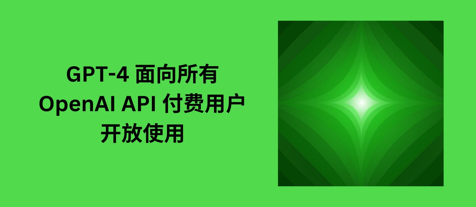 GPT-4 面向所有 OpenAI API 付费用户开放使用 1