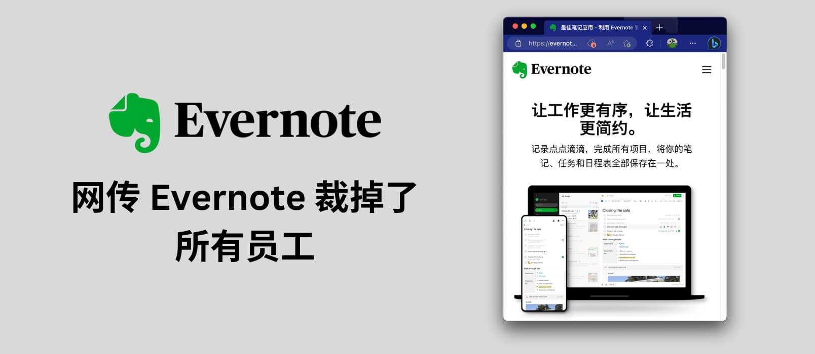 网传 Evernote 裁掉了所有员工