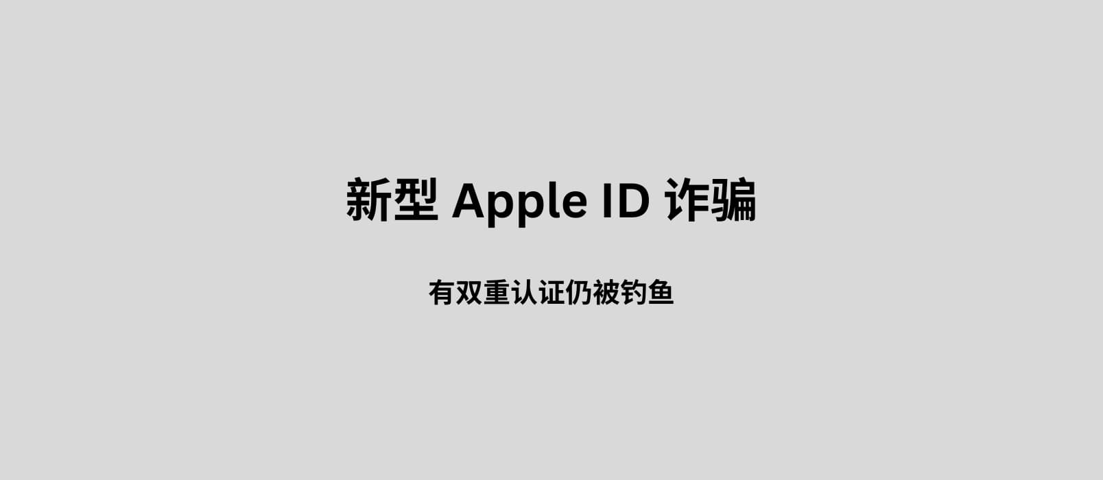 新型 Apple ID 诈骗：有双重认证仍被钓鱼。附一个可能的预防小技巧