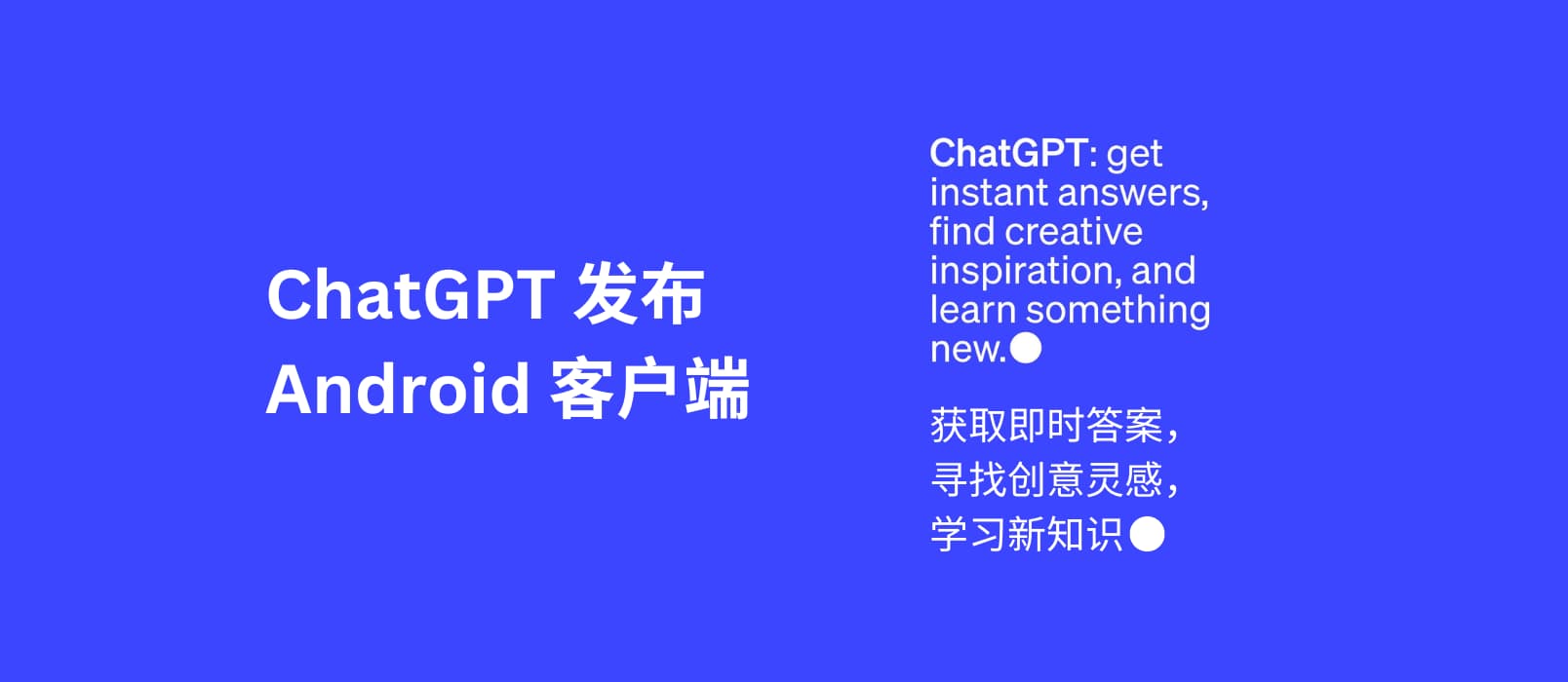  OpenAI 发布 ChatGPT Android 客户端