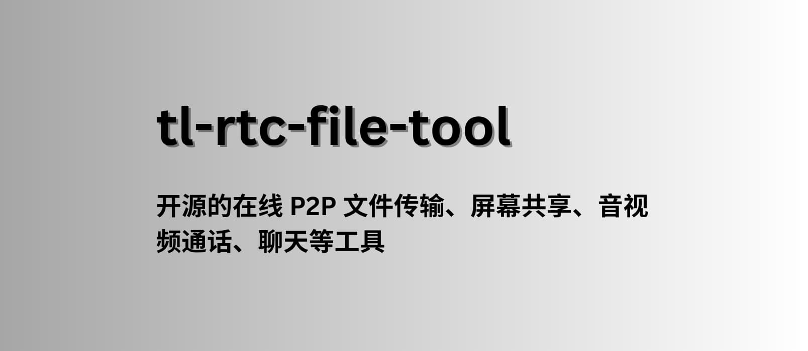 tl-rtc-file-tool - 一款开源的在线 P2P 文件传输、屏幕共享、音视频通话等工具 