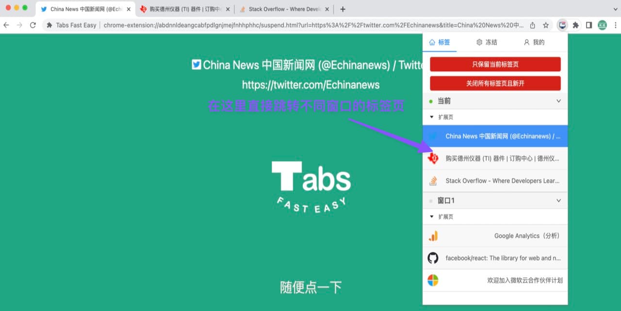 用 Tabs Fast Easy 自动冻结标签页：释放内存，提高流畅度。还能跨窗口跳转标签页[Chrome/Edge] 1