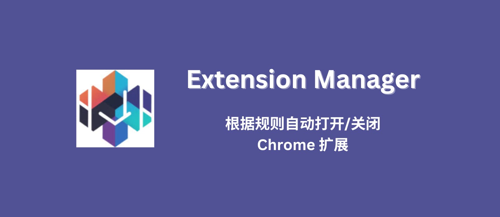 Extension Manager - 根据规则自动打开/关闭 Chrome 扩展