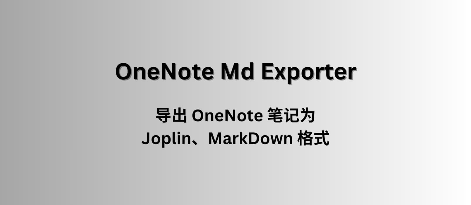 OneNote Md Exporter - 一键导出 OneNote 笔记为 Joplin、MarkDown 格式[Windows]