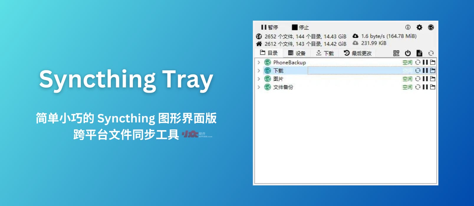 Syncthing Tray 简单小巧的文件同步工具 Syncthing 的图形界面版本 