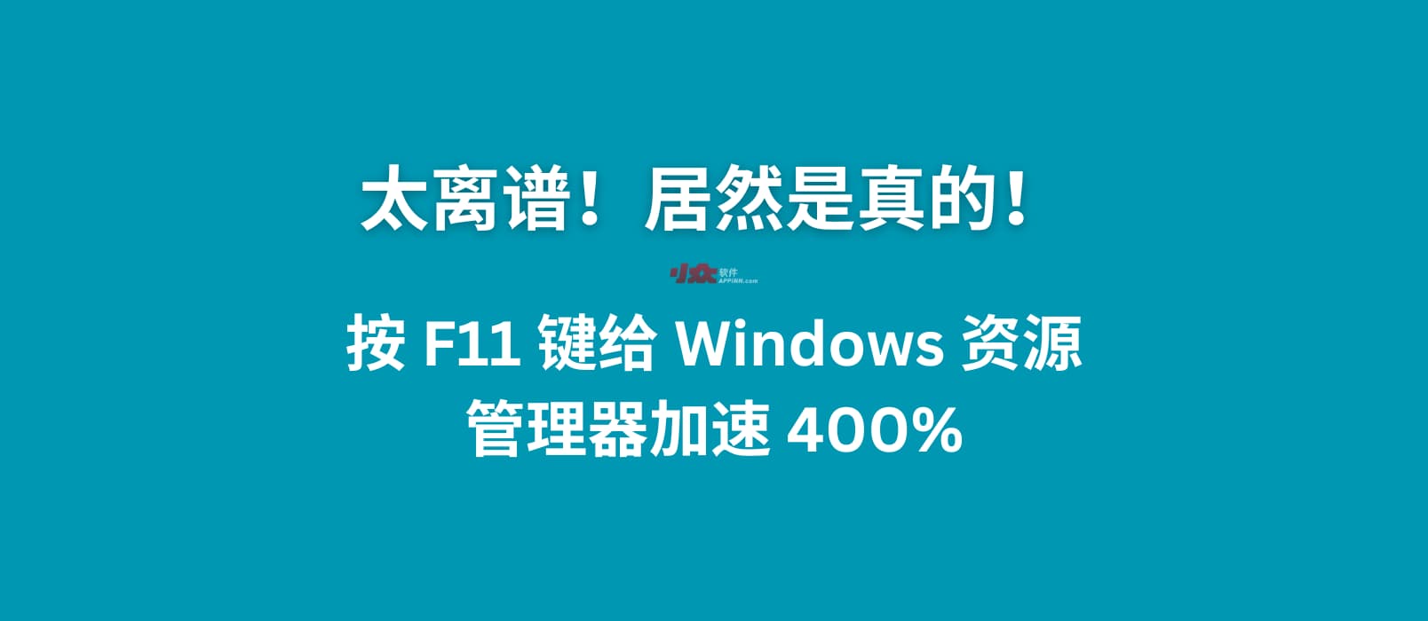 太离谱！按 F11 给 Windows 10/11 资源管理器加速 400%，居然是真的 1