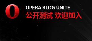 Opera Blog Unite 上线，整合中文 Opera 内容 1