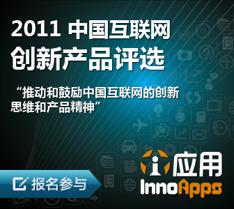 第二届中国互联网创新产品评选开始报名 1