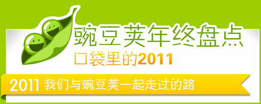 2011 Android 豌豆荚版年终盘点 1