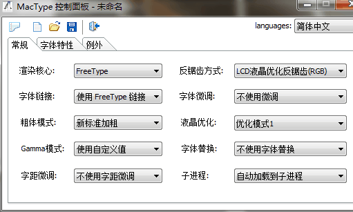 Mactype 文字之美 - 让 Windows 字体更漂亮 3