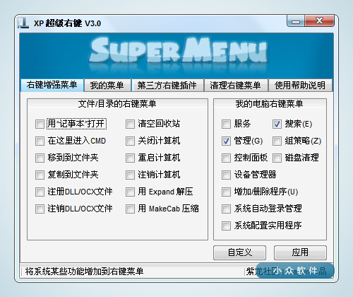 XP 超级右键 - 系统右键菜单增强/清理 1