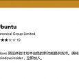 一家亲，Ubuntu 正式登录 Windows 应用商店 4