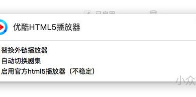 Youku-HTML5-Player - 让优酷告别 Flash，更爽快的播放 [Chrome / Firefox] 4
