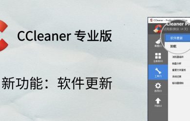 CCleaner 专业版新增「软件批量更新」功能[Windows] 14