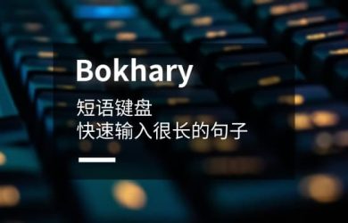 Bokhary - 常用短语键盘，快速输入很长的句子[iPhone] 1
