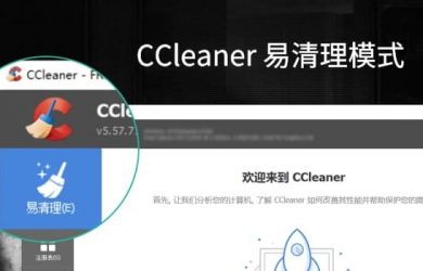 更易使用，CCleaner 新增「易清理」模式 11
