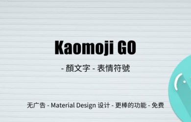 Kaomoji GO - 良心 Android 应用：づ(・ω・)づ-颜文字-表情符号 1