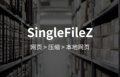 SingleFileZ - 网摘新工具：打包压缩完整网页[Chrome/Firefox] 6