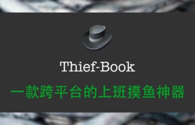 最强上班摸鱼工具 Thief-Book 3.0 发布，新增股票价格监控、 Mac 下 Touch Bar 模式 5